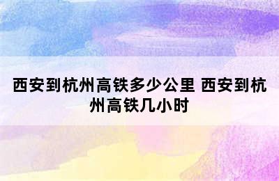 西安到杭州高铁多少公里 西安到杭州高铁几小时